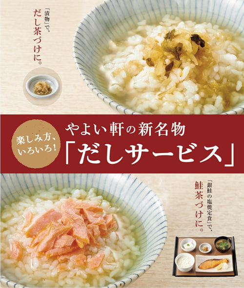 やよい軒の新名物「だしサービス」