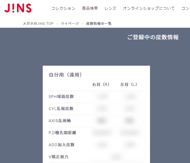 JINSのマイページで球面度数がわかる